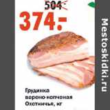 Магазин:Окей,Скидка:Грудинка варено-копченая Охотничья