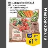 Магазин:Лента,Скидка:СМЕСЬ ОВОЩНАЯ СВОЙ УРОЖАЙ,