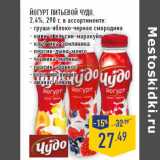 Магазин:Лента,Скидка:Йогурт питьевой ЧУДО ,
2,4%,