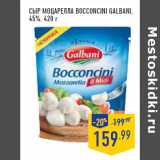 Магазин:Лента,Скидка:СЫР МОЦАРЕЛЛА Bocconcini GALBANI,
45%,