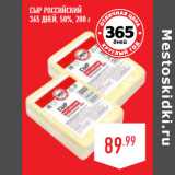 Магазин:Лента,Скидка:Сыр Российский
365 ДНЕЙ, 50%,