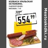 Магазин:Лента супермаркет,Скидка:Колбаса Уральская Останкино, сырокопченая, весовая