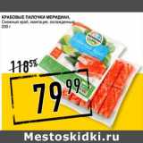 Магазин:Лента супермаркет,Скидка:Крабовые палочки Меридиан, Снежный краб, имитация, охлажденные