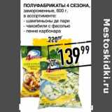 Магазин:Лента супермаркет,Скидка:Полуфабрикаты 4 Сезона, замороженные