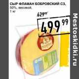 Магазин:Лента супермаркет,Скидка:Сыр Фламан Борбровский СЗ, 50%, весовой