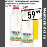 Магазин:Лента супермаркет,Скидка:Молоко Правильное Молоко, Ферма Роста, пастеризованное, 3,2-4%