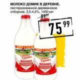 Магазин:Лента супермаркет,Скидка:Молоко Домик в деревне, пастеризованное деревенское отборное, 3,4-4,5%