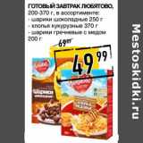Магазин:Лента супермаркет,Скидка:Готовый завтрак Любятово, 200-370 г