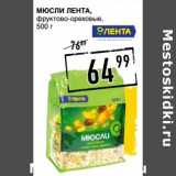 Магазин:Лента супермаркет,Скидка:Мюсли Лента, фруктово-ореховые