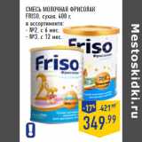 Магазин:Лента,Скидка:СМЕСЬ МОЛОЧНАЯ ФРИСОЛАК
FRISO,