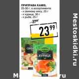 Магазин:Лента супермаркет,Скидка:Приправа Kamis, 25-30 г