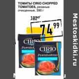 Магазин:Лента супермаркет,Скидка:Томаты Cirio Chopped Tomatoes, резаные очищеные