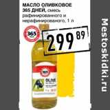 Лента супермаркет Акции - Масло оливковое 365 Дней, смесь рафинированного и нерафинированного