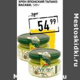 Лента супермаркет Акции - Хрен Японский Тапако Васаби