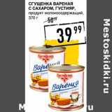 Лента супермаркет Акции - Сгущенка вареная с сахаром, Густияр, продукт молокосодержащий 