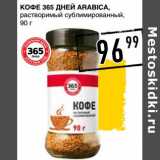 Лента супермаркет Акции - Кофе 365 Дней Arabica, растворимый сулбимированный 