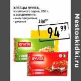 Лента супермаркет Акции - Хлебцы Ryvita, из цельного зерна 