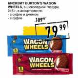 Лента супермаркет Акции - Бисквит Burton's Wagon Wheels, в шоколадной глазури