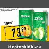 Магазин:Лента супермаркет,Скидка:Соки и нектары Добрый 