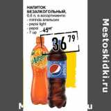 Магазин:Лента супермаркет,Скидка:Напиток безалкогольный mirinda апельсин/pepsi light/pepsi/7up 
