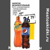 Лента супермаркет Акции - Напиток безалкогольный mirinda апельсин/pepsi light/pepsi/7up 