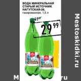 Магазин:Лента супермаркет,Скидка:Вода минеральная Старый Источник Нагутская-26