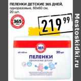 Магазин:Лента супермаркет,Скидка:Пеленки Детские 365 Дней, одноразовые, 60 х 60 см