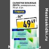 Магазин:Лента супермаркет,Скидка:Салфетки влажные Лента, универсальные