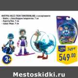 Магазин:Лента,Скидка:ФИГУРКА MILES FROM TOMORROWLAND,