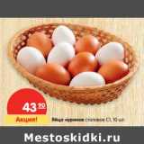 Магазин:Карусель,Скидка:Яйцо куриное столовое С1