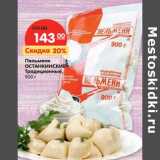 Магазин:Карусель,Скидка:Пельмени Останкинские Традиционные