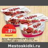 Магазин:Карусель,Скидка:Десерт Чудо Коллекция Творожок шоколадное суфле вишня, малина 4% 