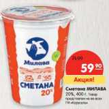 Магазин:Карусель,Скидка:Сметана Милава 20%