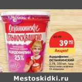 Магазин:Карусель,Скидка:Ацидофилин Останкинский 2,5%