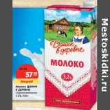 Магазин:Карусель,Скидка:Молоко Домик в деревне стерилизованное 3,2%