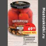 Магазин:Карусель,Скидка:Томаты Лукашинские По-деревенски маринованные с хреном-чесноком 