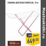 Магазин:Лента,Скидка:СУШИЛКА ДЛЯ БЕЛЬЯ HOMECLUB, 18 м