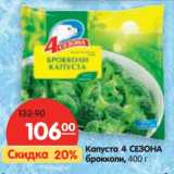 Магазин:Карусель,Скидка:Капуста 4 Сезона брокколи 