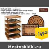 ТОВАРЫ ДЛЯ ДОМА,