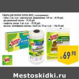 Магазин:Лента,Скидка:ТОВАРЫ ДЛЯ УБОРКИ SCOTCH-BRITE,