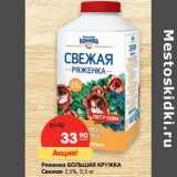Магазин:Карусель,Скидка:Ряжена Большая Кружка Свежая 2,5%