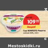 Сыр Bonfesto Рикотта мягкий 40%