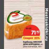 Магазин:Карусель,Скидка:Карбонад Мясной Дом Бородина варено-копченый