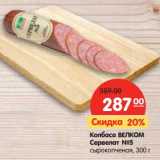 Магазин:Карусель,Скидка:Колбаса Велком Сервелат №5 сырокопченая 