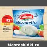 Магазин:Карусель,Скидка:Сыр Galbani Моцарелла 45%