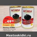 Магазин:Карусель,Скидка:Маслины Acorsa 