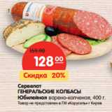 Магазин:Карусель,Скидка:Сервелат
ГЕНЕРАЛЬСКИЕ КОЛБАСЫ
