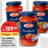 Магазин:Карусель,Скидка:Соус Barilla Оливковый, Араббята, Базилика 