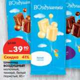 Магазин:Карусель,Скидка:Шоколад Воздушный молочный, темный, белый пористый 