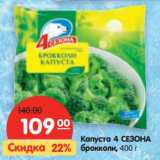 Магазин:Карусель,Скидка:Капуста 4 Сезона брокколи 